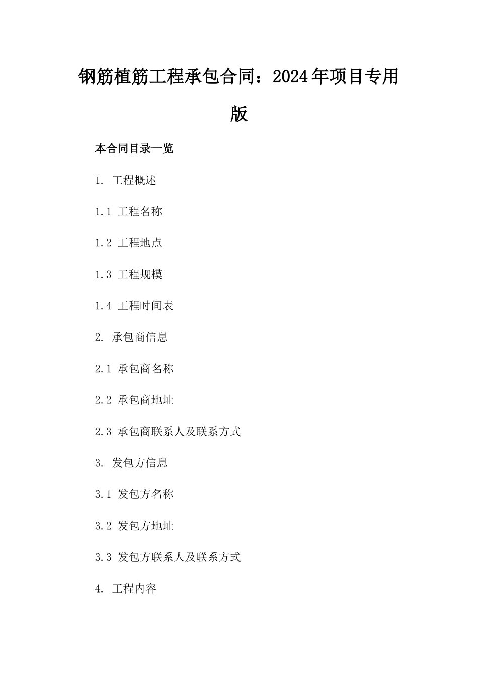 钢筋植筋工程承包合同：2024年项目专用版_第2页