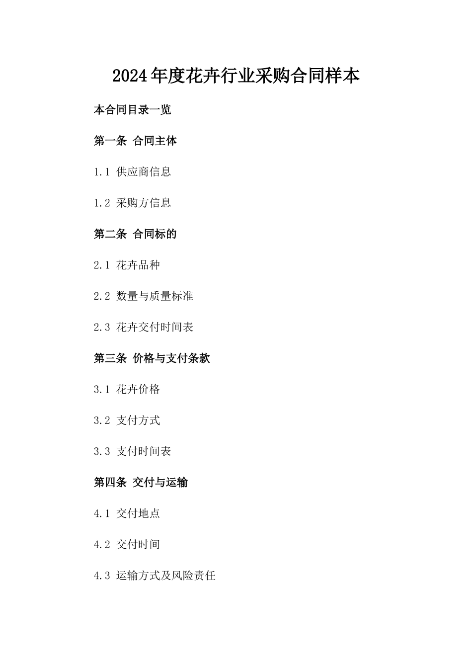 2024年度花卉行业采购合同样本_第1页