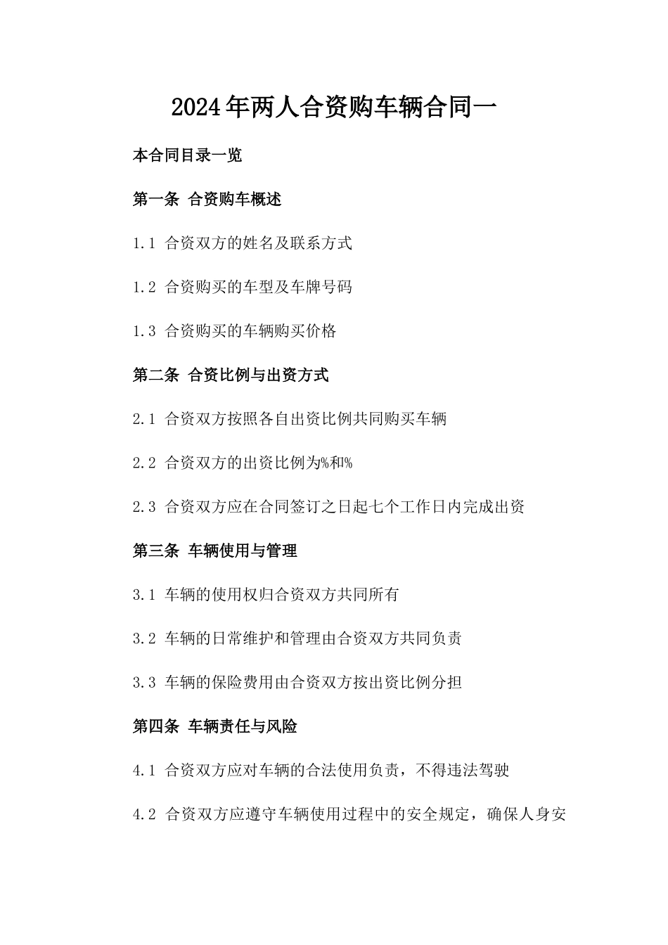 2024年两人合资购车辆合同一_第2页