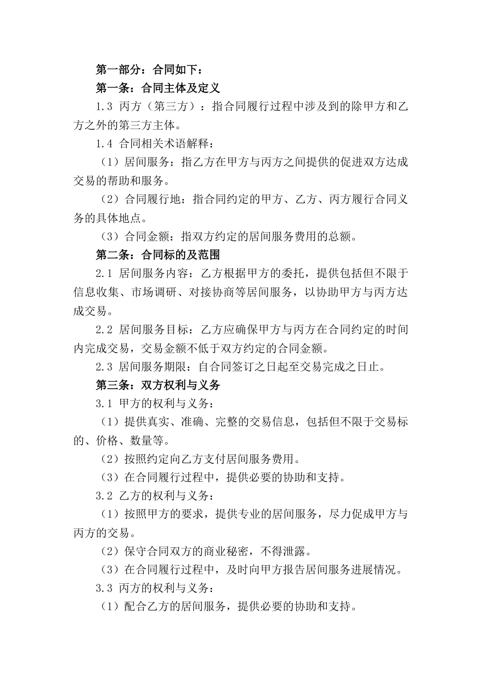 2024年标准居间服务协议模板详解_第3页