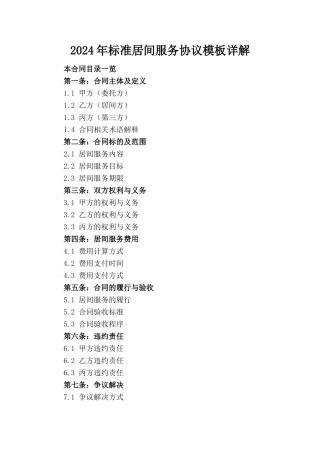 2024年标准居间服务协议模板详解