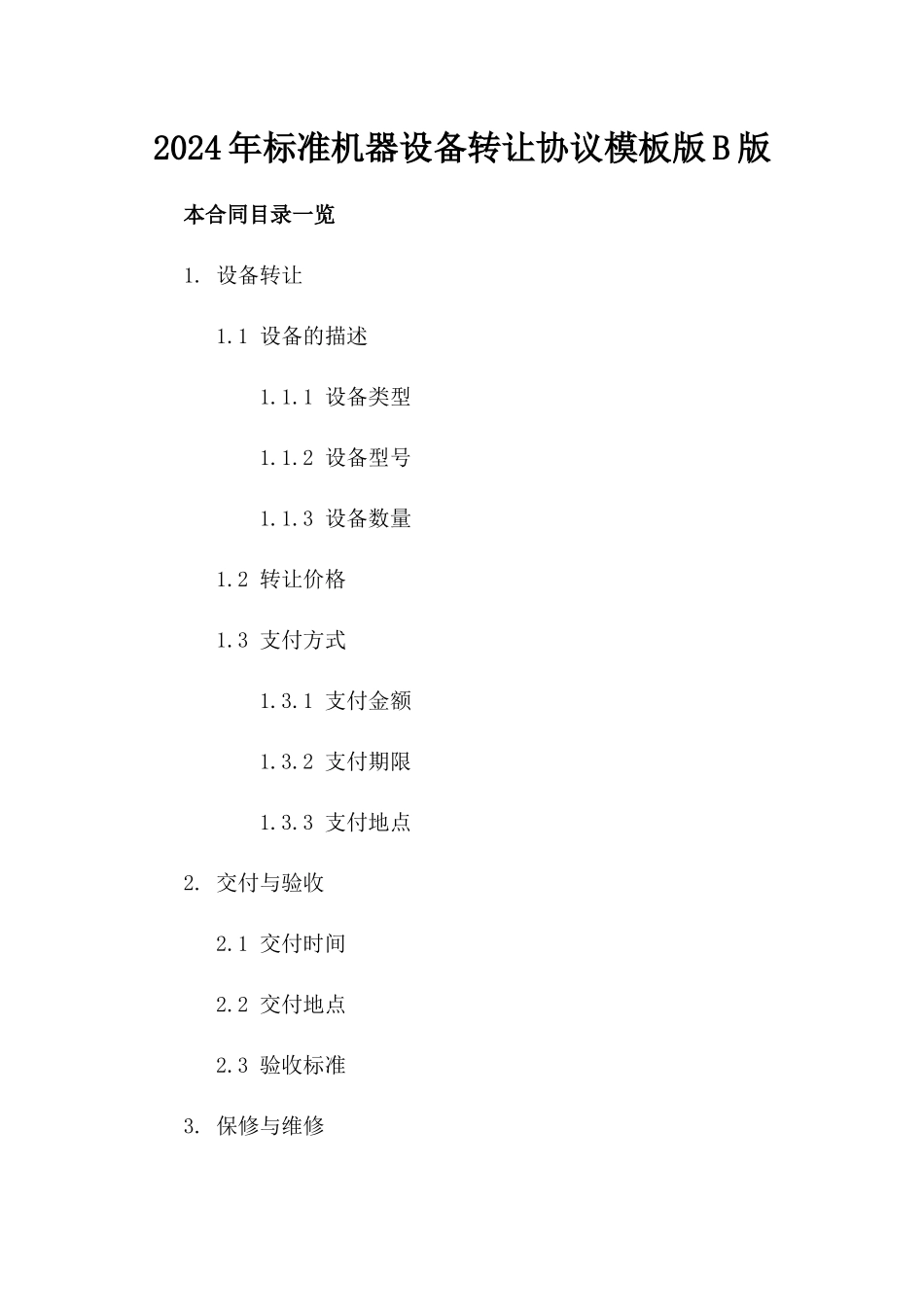 2024年标准机器设备转让协议模板版B版_第2页