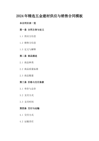 2024年精选五金建材供应与销售合同模板