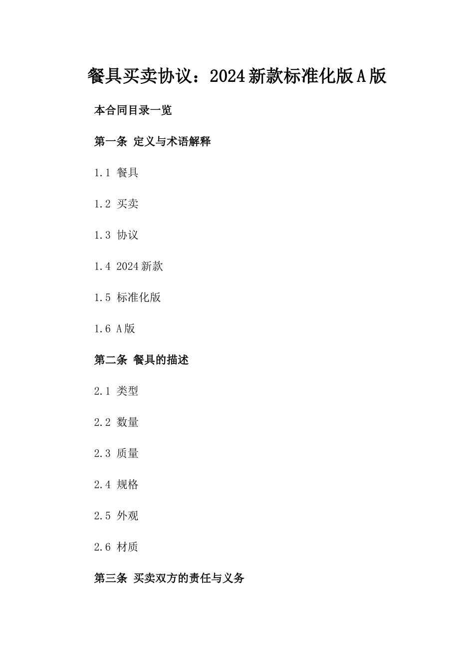餐具买卖协议：2024新款标准化版A版_第2页