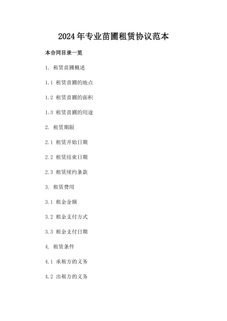 2024年专业苗圃租赁协议范本