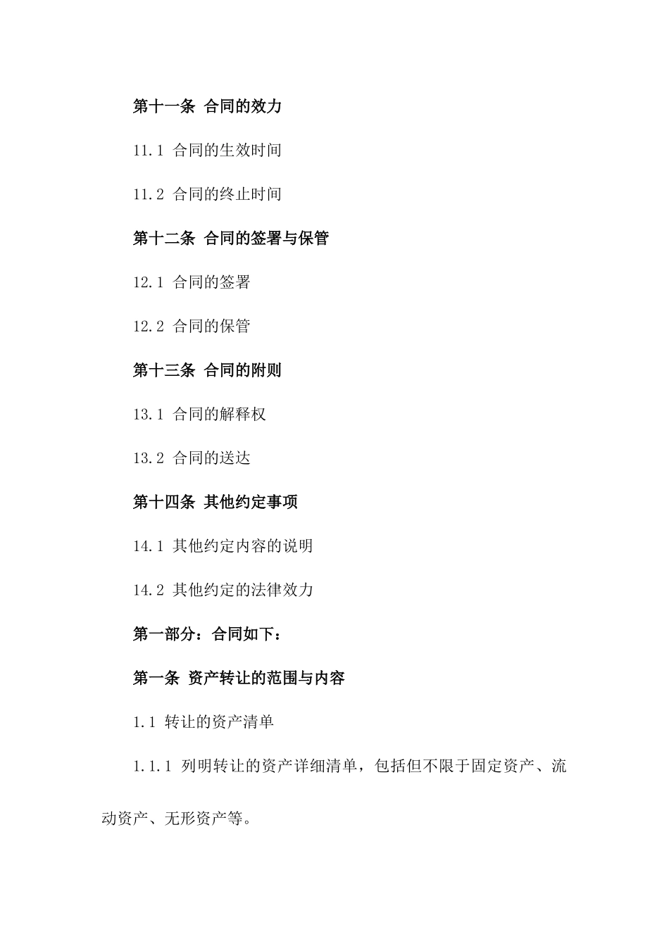 私营企业资产转让合同（个性化定制版）_第3页