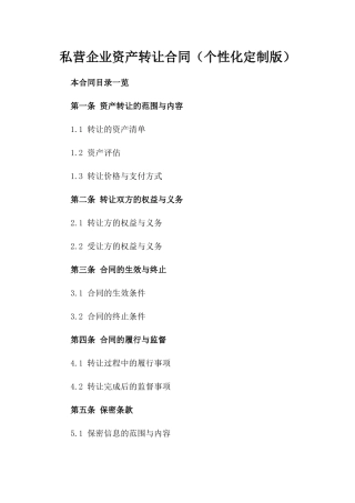 私营企业资产转让合同（个性化定制版）
