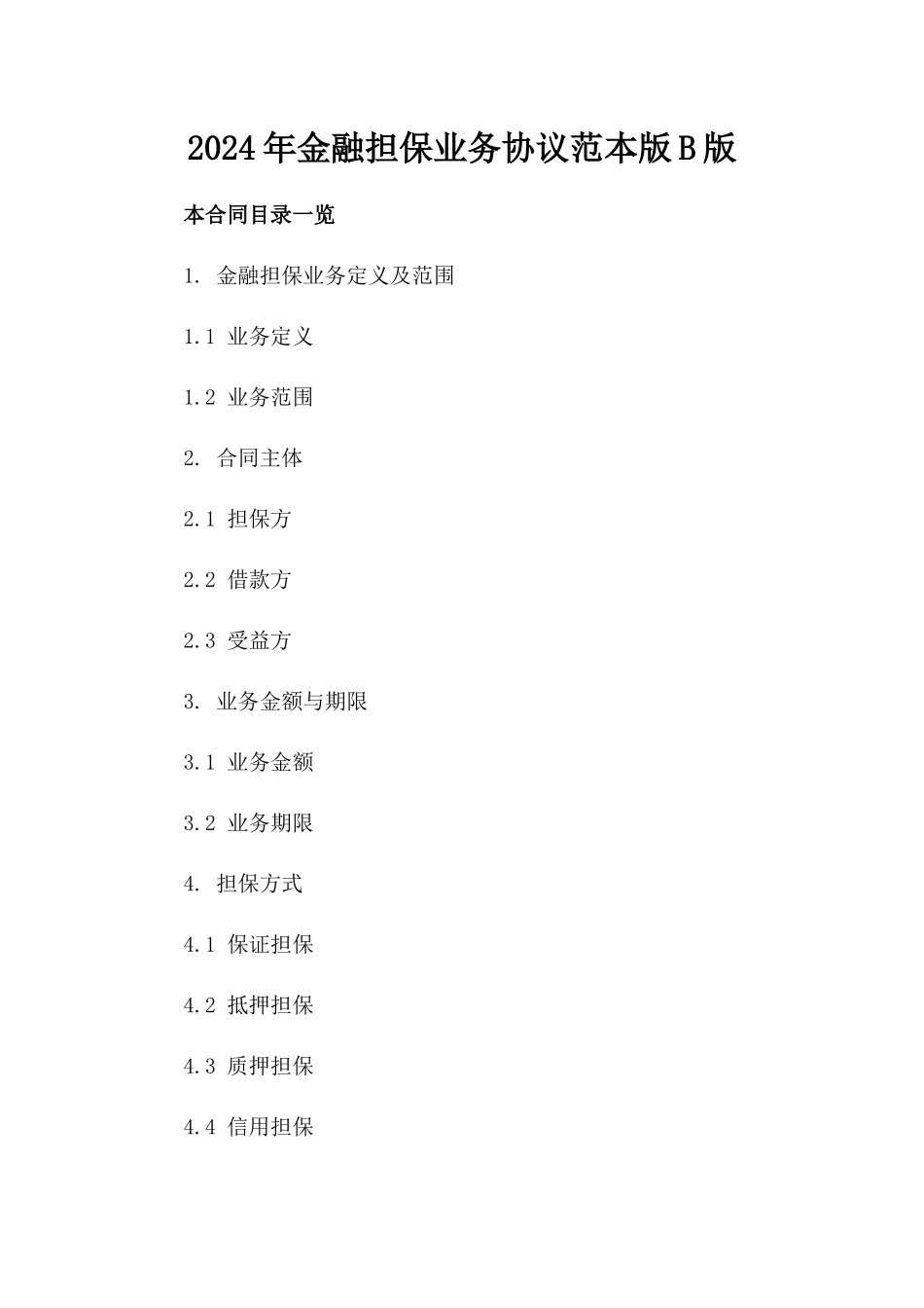 2024年金融担保业务协议范本版B版_第2页