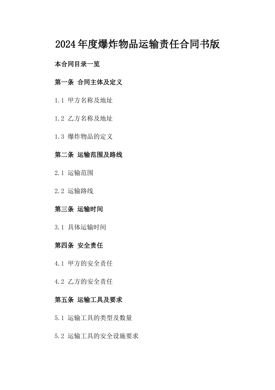 2024年度爆炸物品运输责任合同书版_第2页