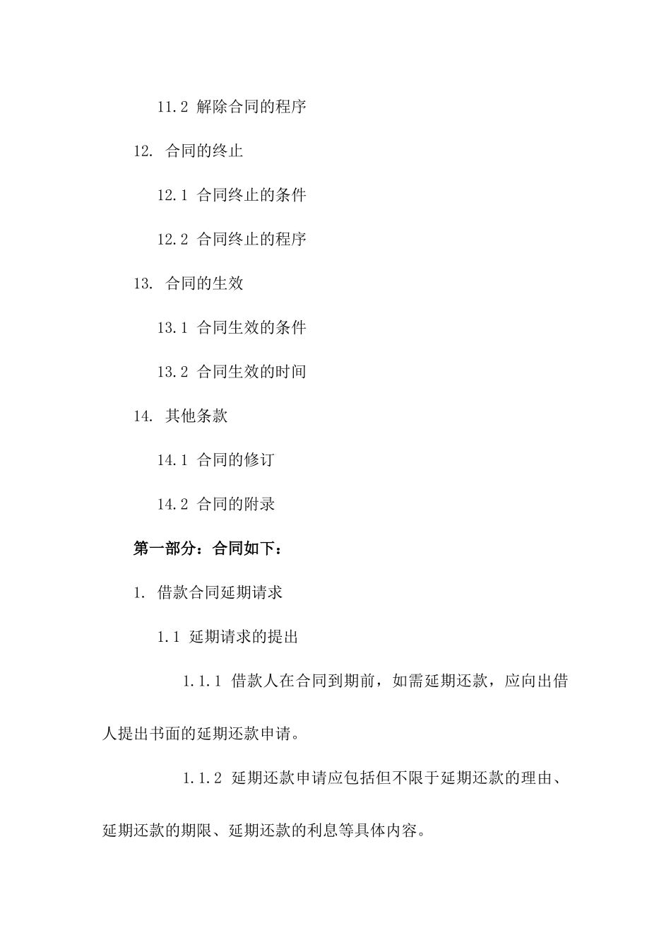 2024年借款合同延期条款具体规定下载_第3页