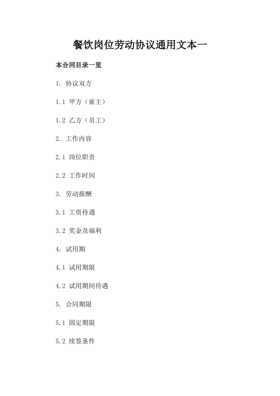 餐饮岗位劳动协议通用文本一_第2页