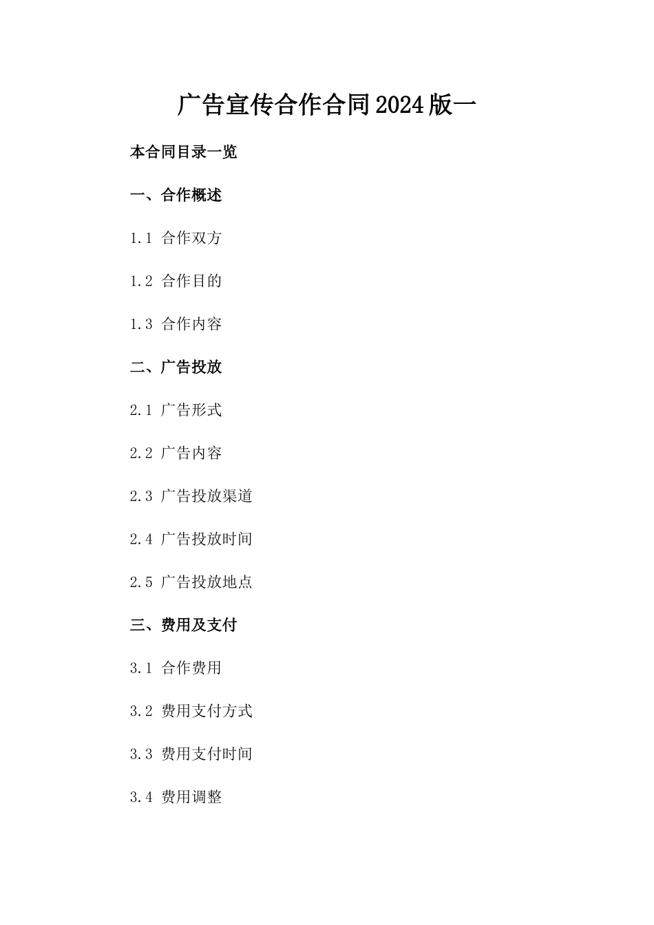 广告宣传合作合同2024版一_第2页