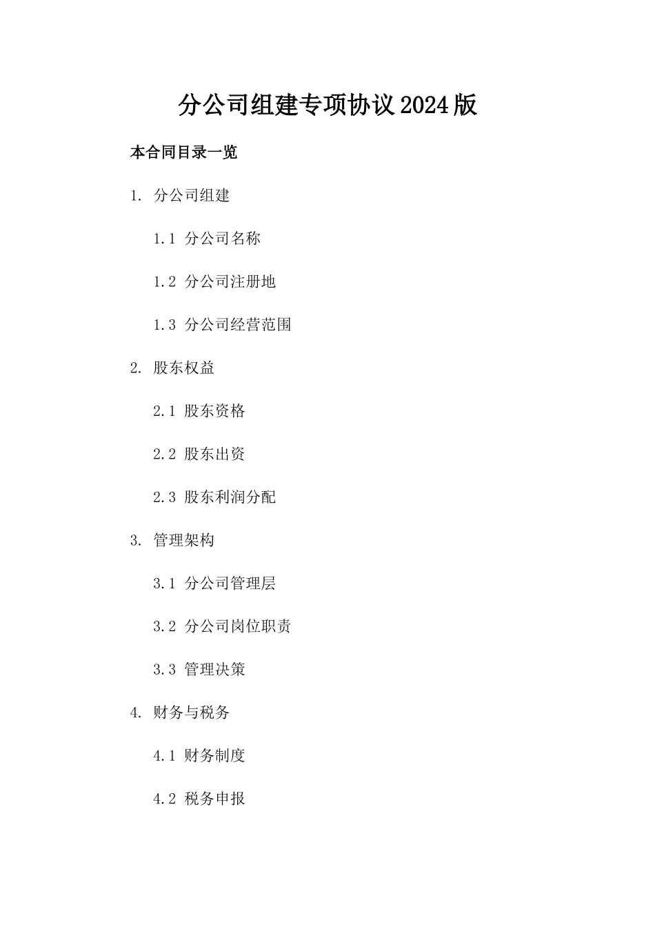 分公司组建专项协议2024版_第1页