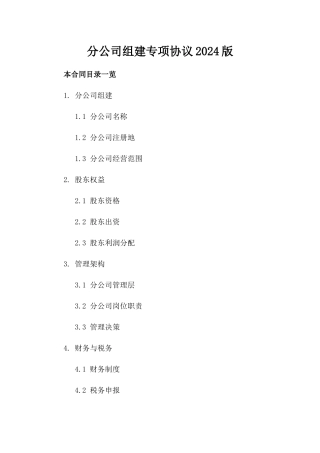 分公司组建专项协议2024版