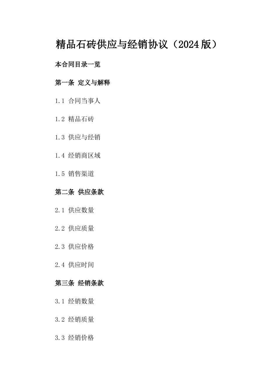 精品石砖供应与经销协议（2024版）_第1页