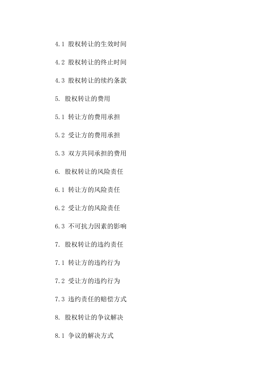 私人企业股权转让合同书(2024年度)一_第3页