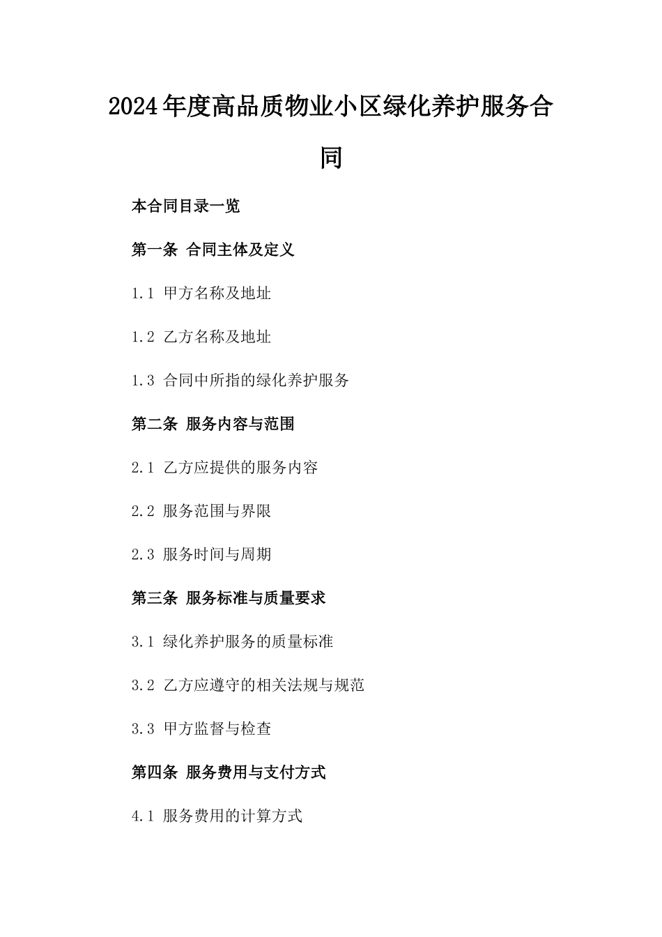 2024年度高品质物业小区绿化养护服务合同_第1页