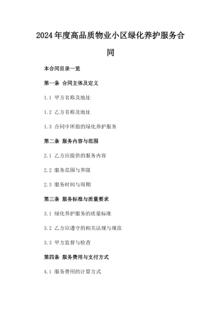 2024年度高品质物业小区绿化养护服务合同