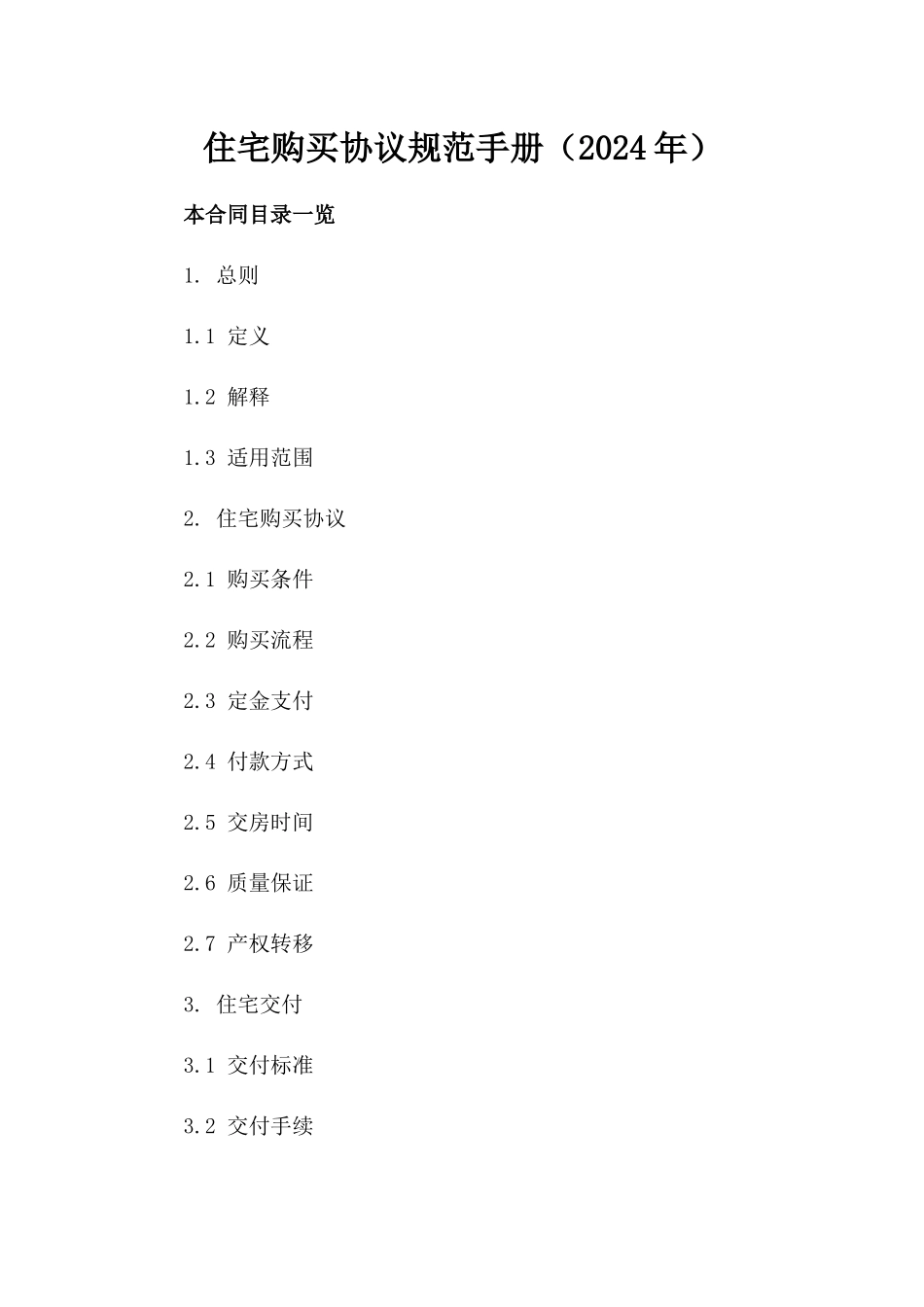住宅购买协议规范手册（2024年）_第2页