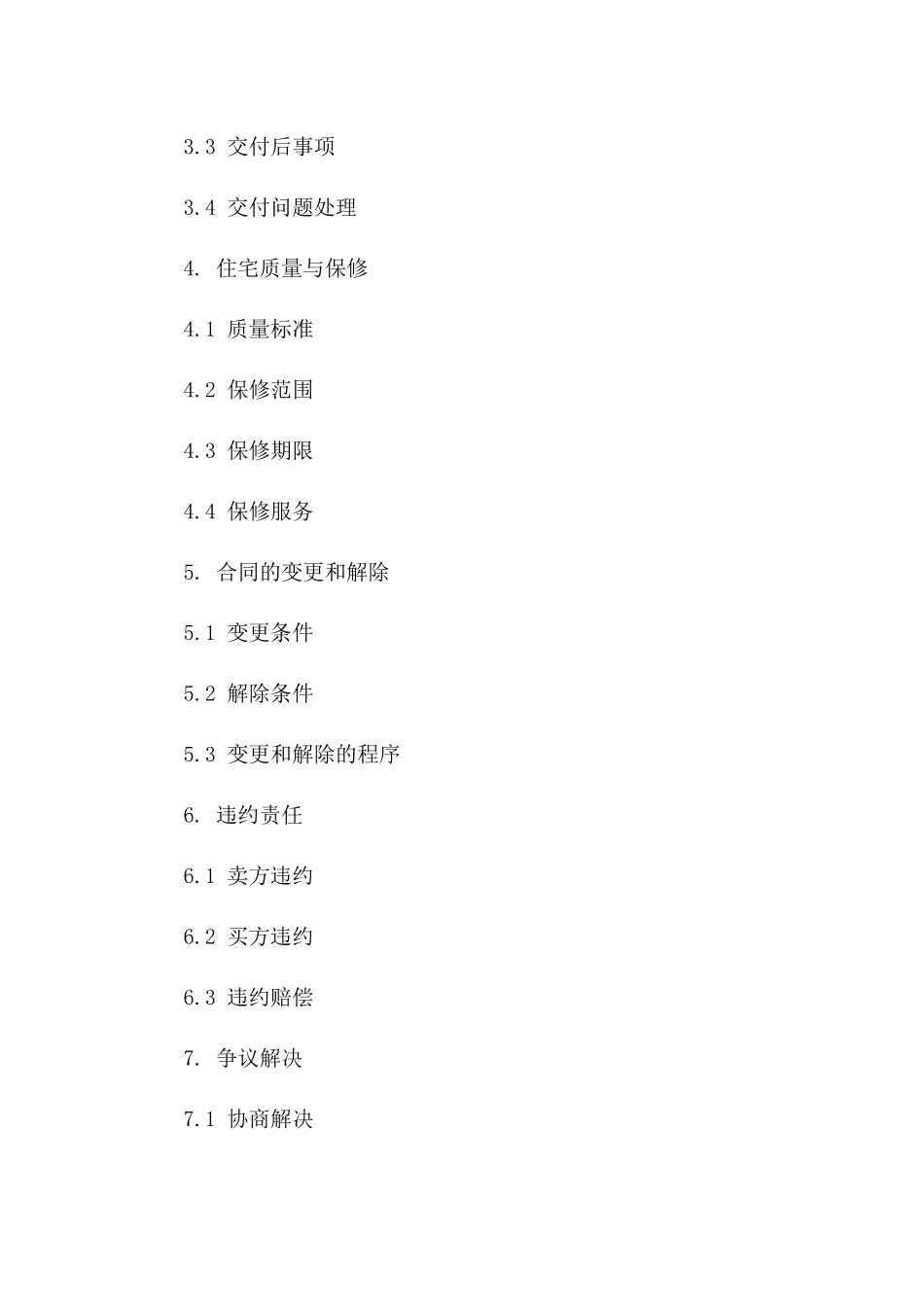 住宅购买协议规范手册（2024年）_第3页