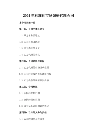 2024年标准化市场调研代理合同