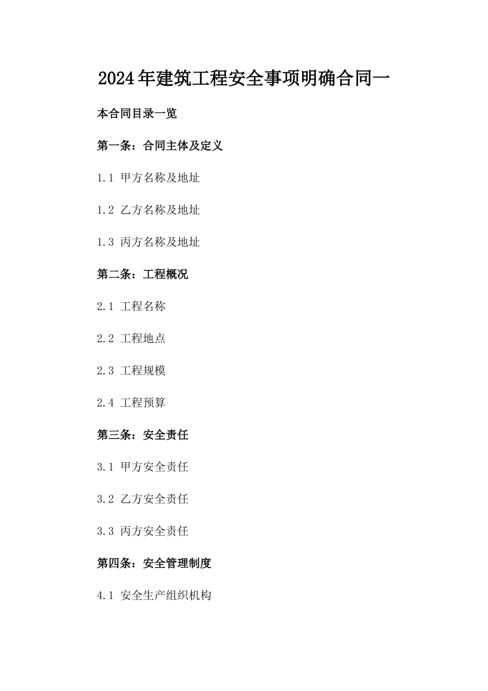 2024年建筑工程安全事项明确合同一_第2页