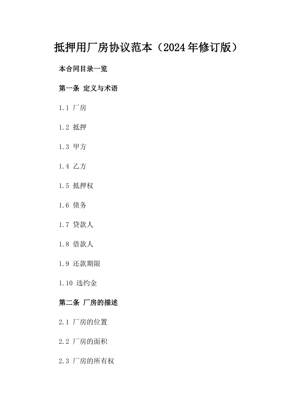 抵押用厂房协议范本（2024年修订版）_第2页