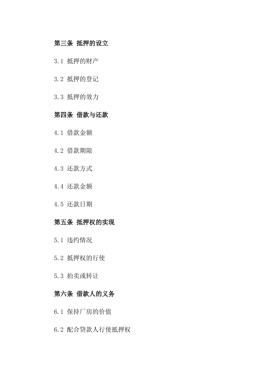 抵押用厂房协议范本（2024年修订版）_第3页