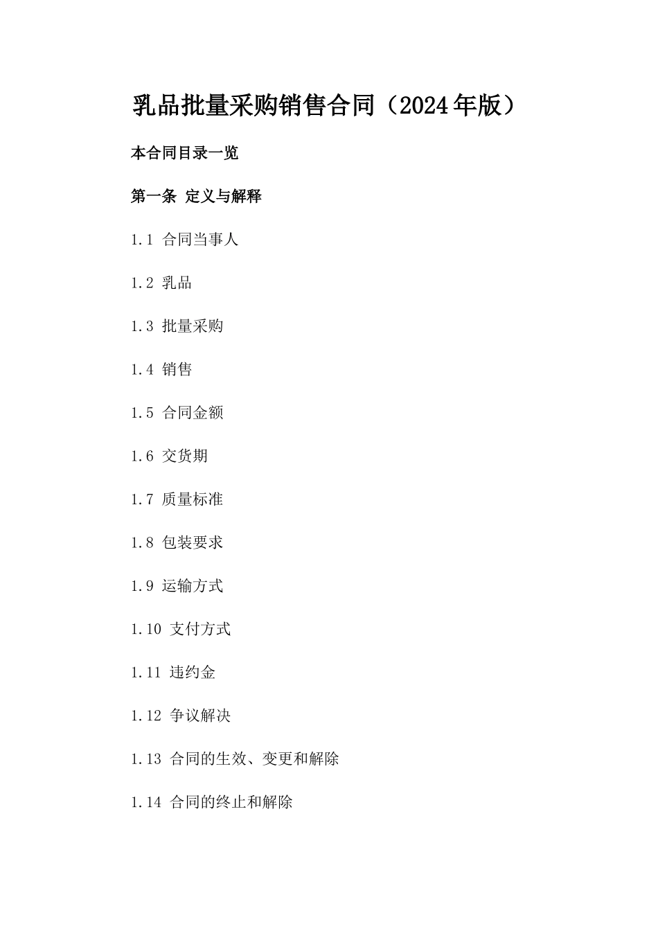 乳品批量采购销售合同（2024年版）_第1页