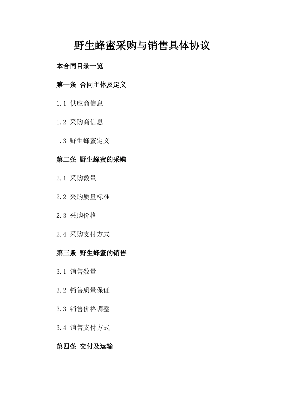 野生蜂蜜采购与销售具体协议_第1页