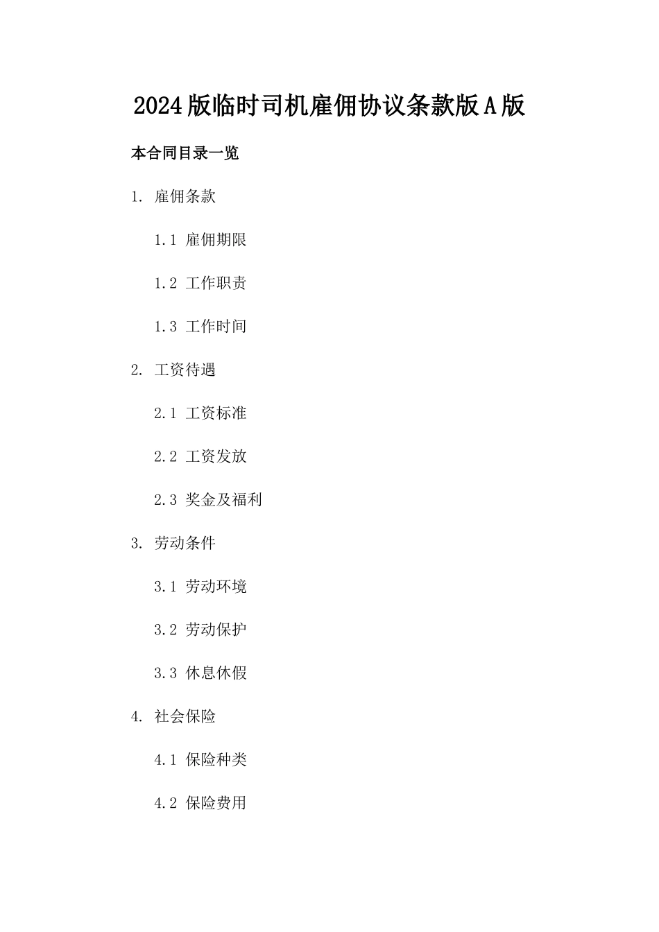 2024版临时司机雇佣协议条款版A版_第2页