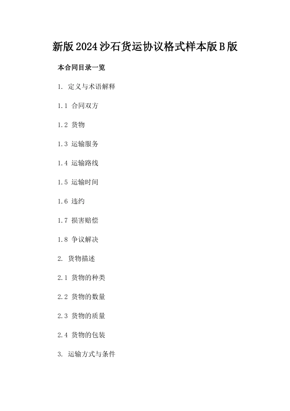 新版2024沙石货运协议格式样本版B版_第2页