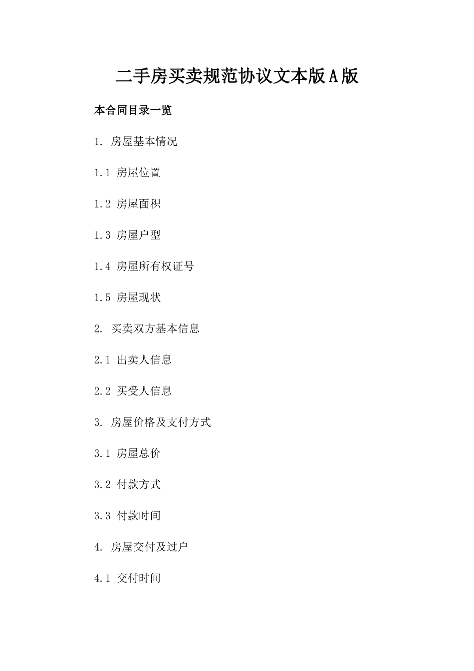 二手房买卖规范协议文本版A版_第2页