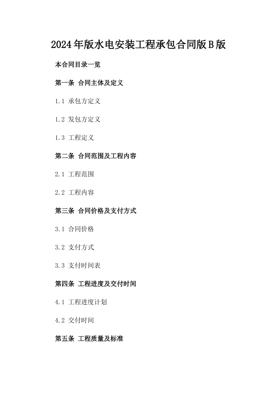 2024年版水电安装工程承包合同版B版_第2页