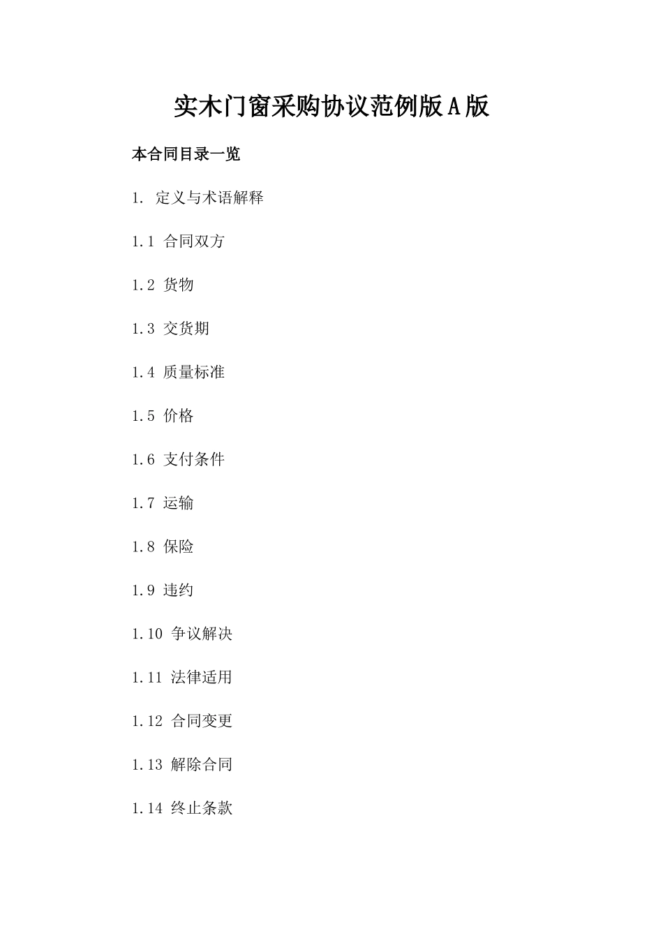 实木门窗采购协议范例版A版_第2页