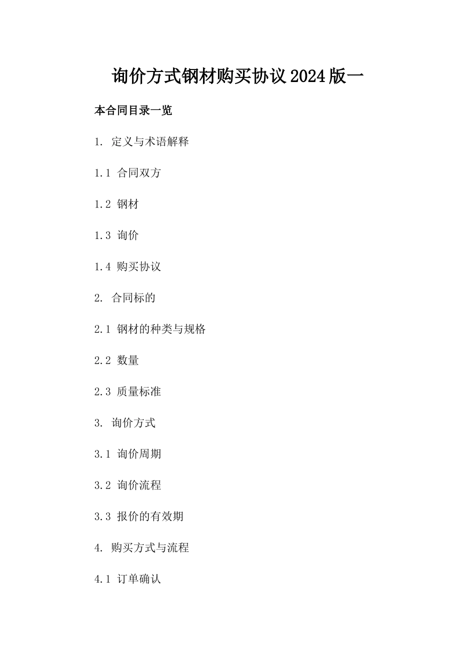 询价方式钢材购买协议2024版一_第2页