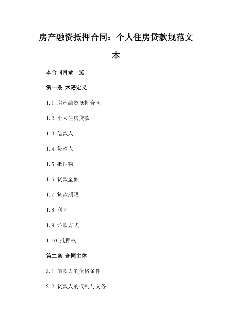 房产融资抵押合同：个人住房贷款规范文本_第1页