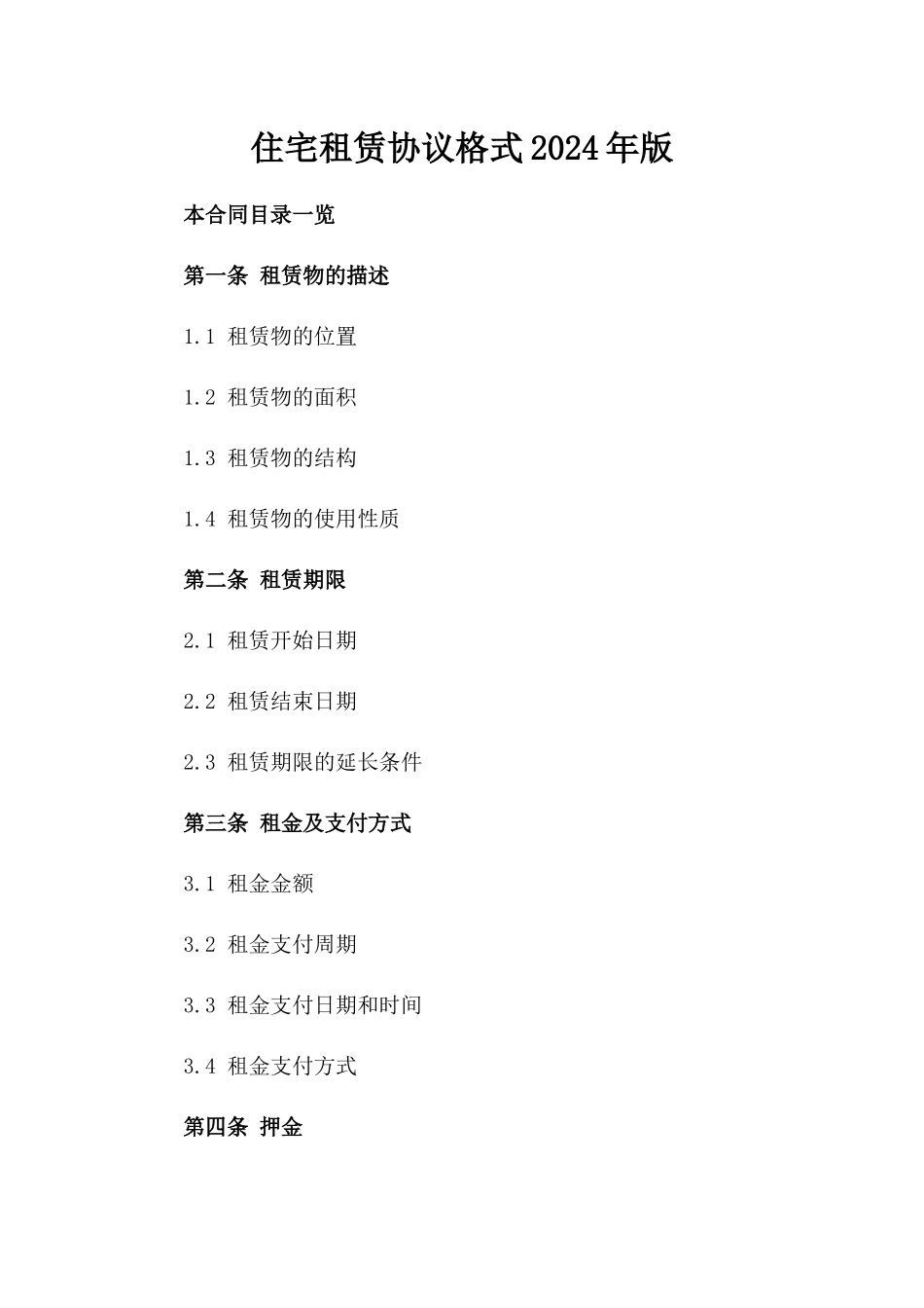 住宅租赁协议格式2024年版_第1页