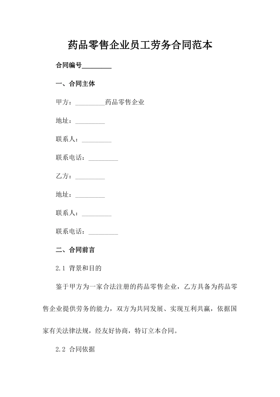 药品零售企业员工劳务合同范本_第2页