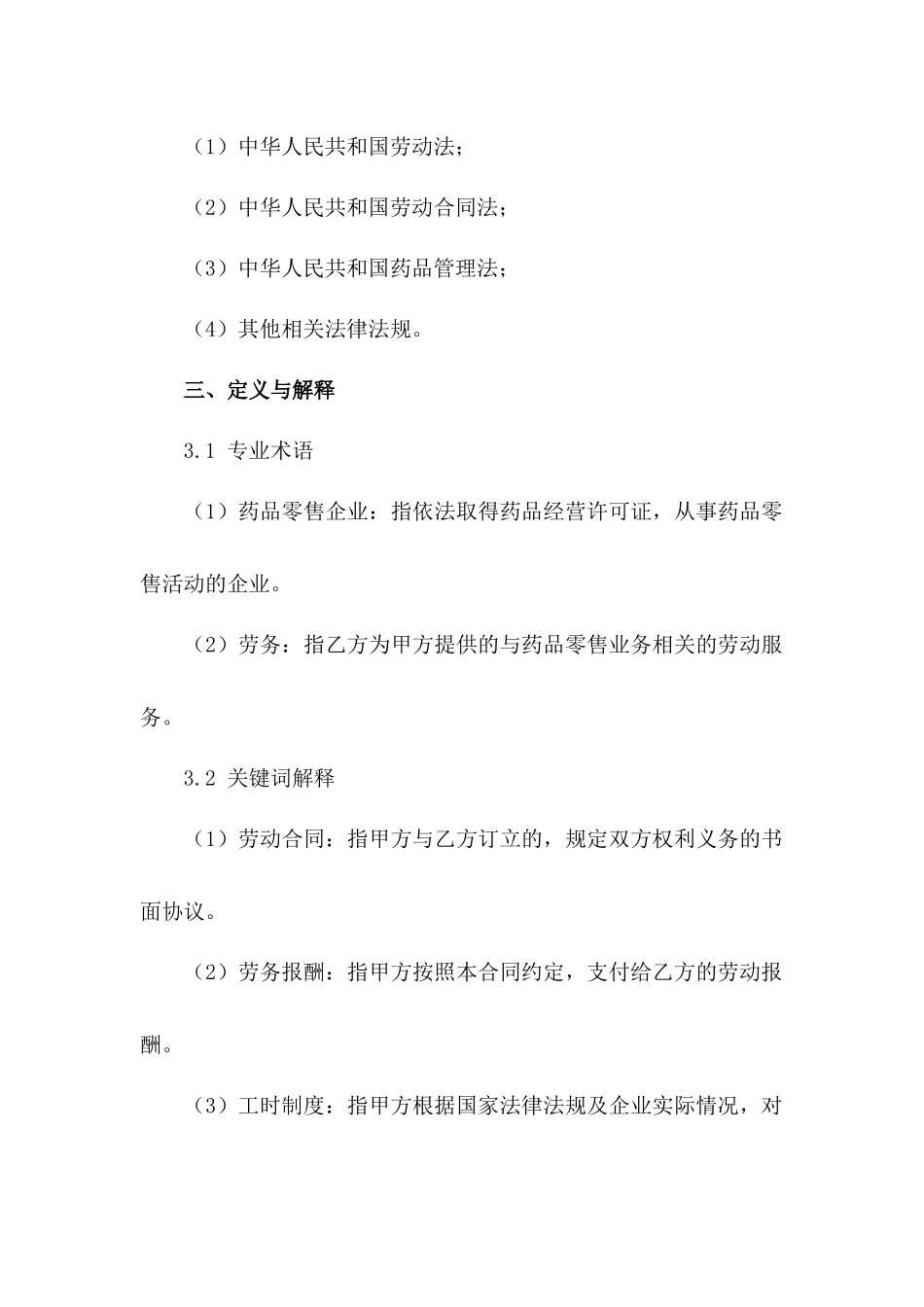 药品零售企业员工劳务合同范本_第3页