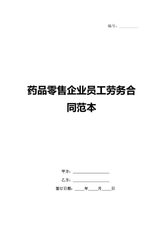 药品零售企业员工劳务合同范本