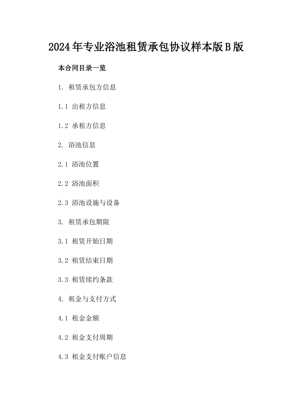 2024年专业浴池租赁承包协议样本版B版_第2页