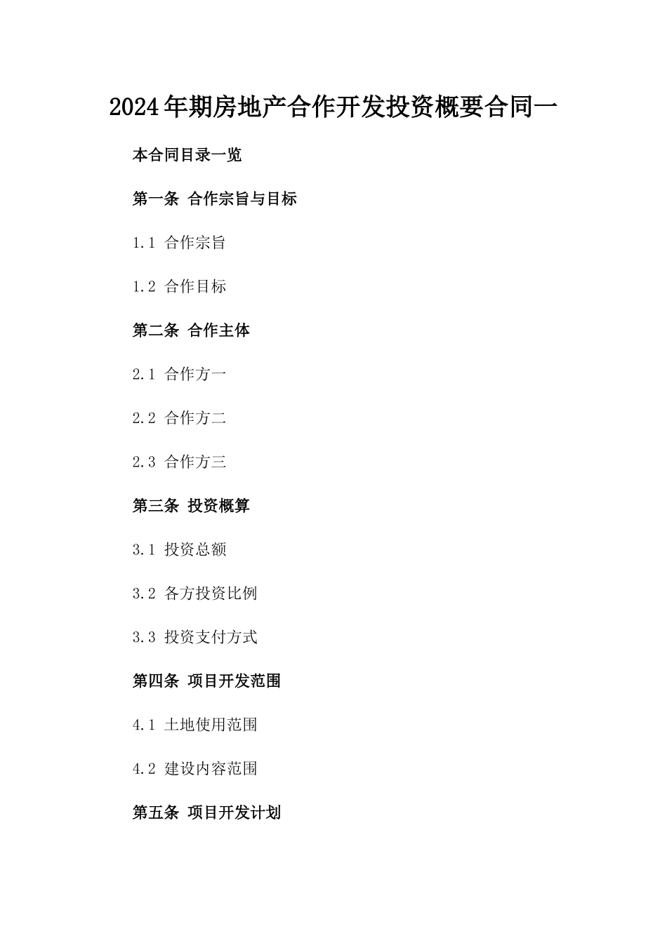 2024年期房地产合作开发投资概要合同一_第2页