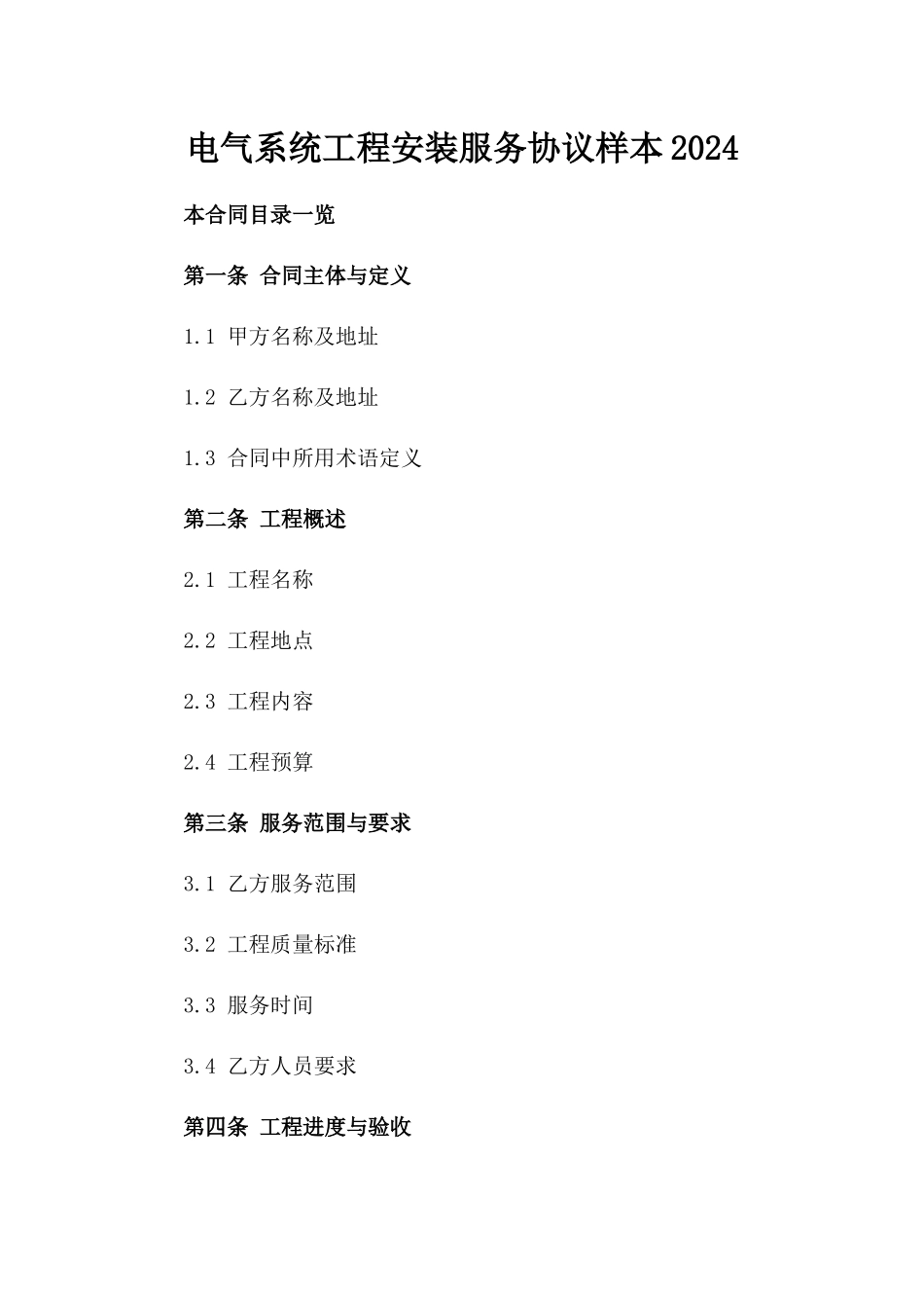 电气系统工程安装服务协议样本2024_第1页