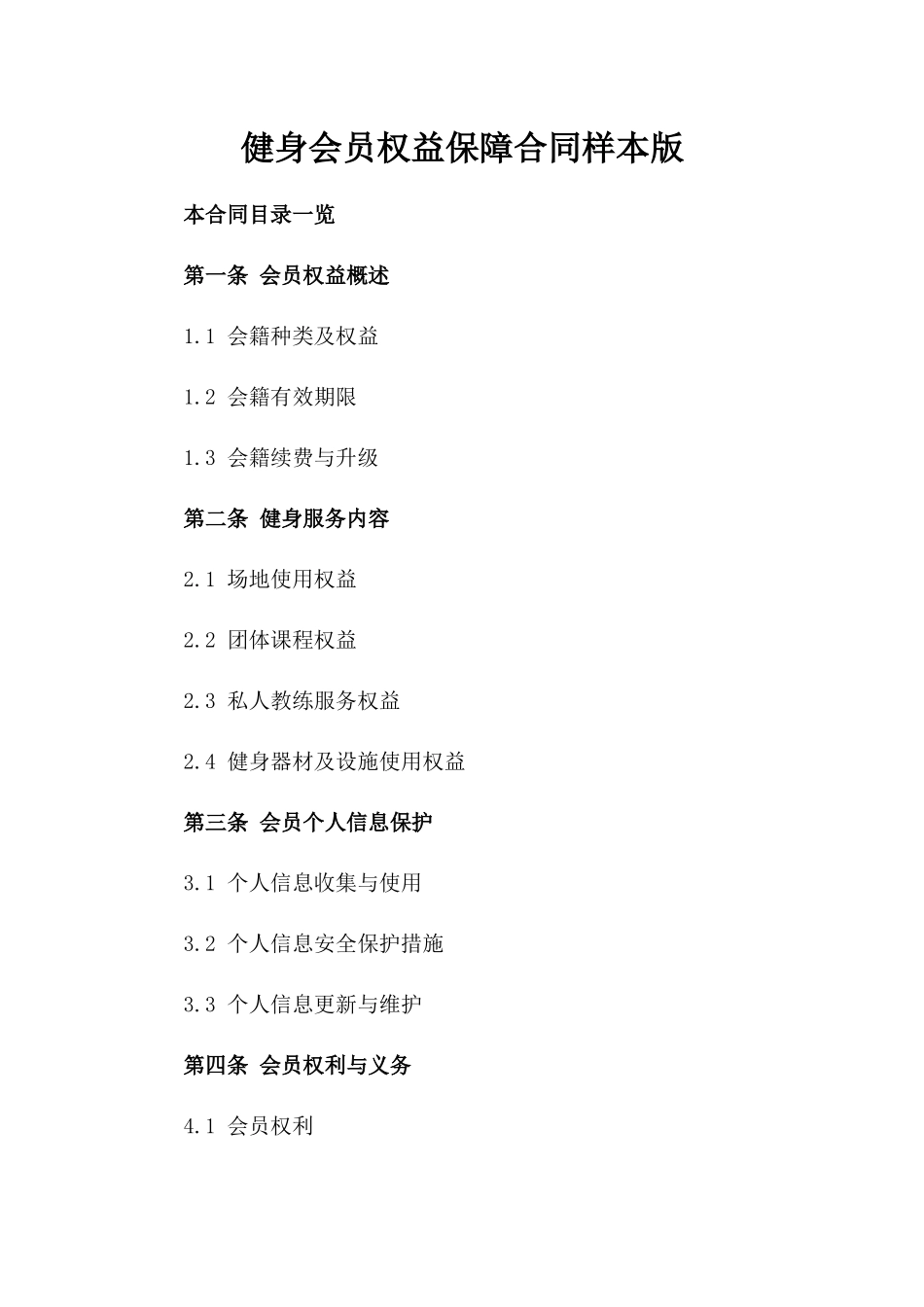 健身会员权益保障合同样本版_第2页