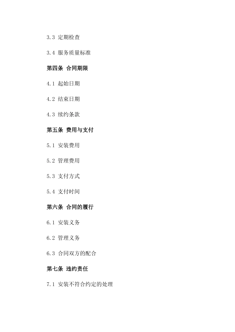 新能源汽车充电桩安装及管理合同样本版B版_第3页