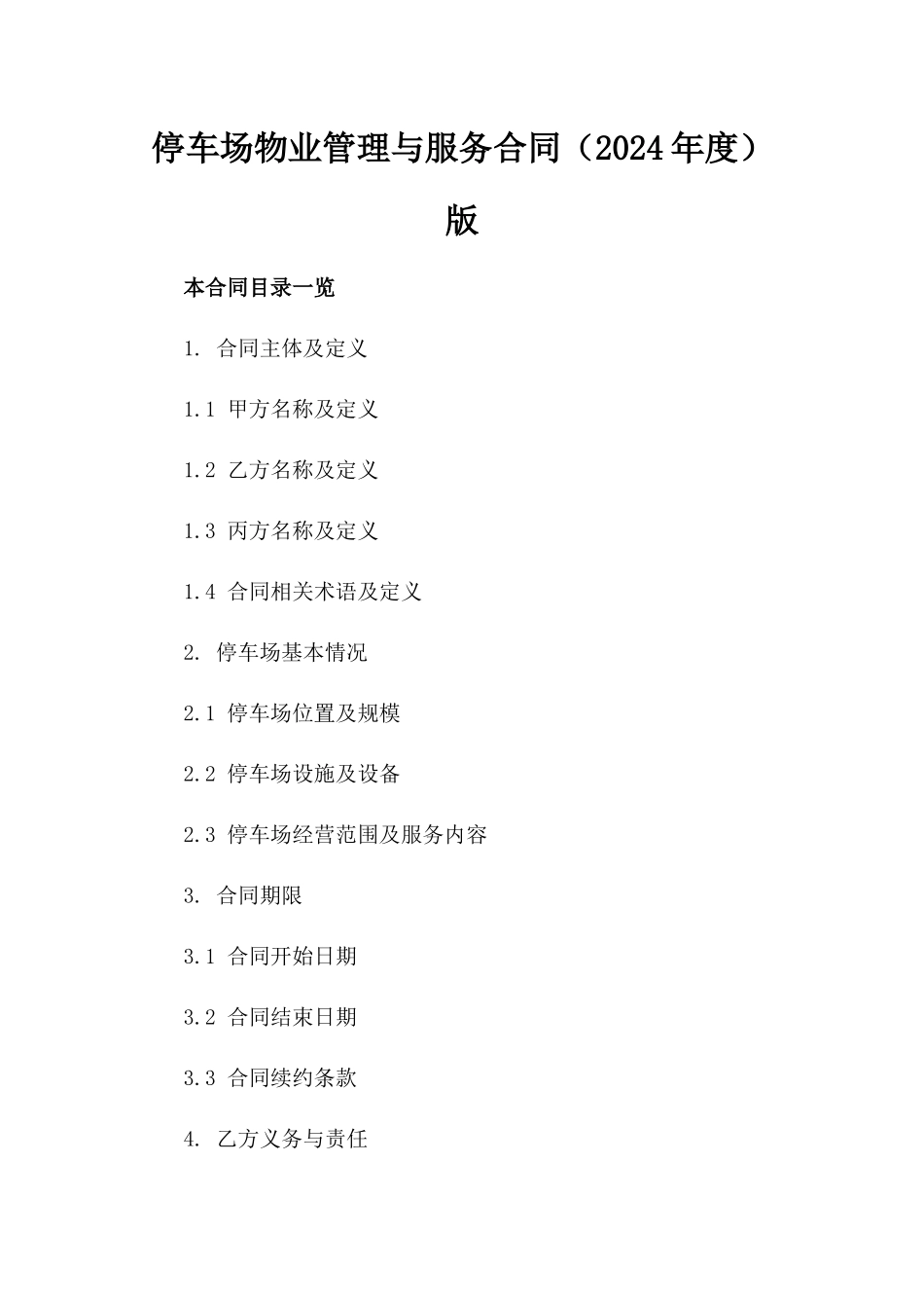 停车场物业管理与服务合同（2024年度）版_第2页