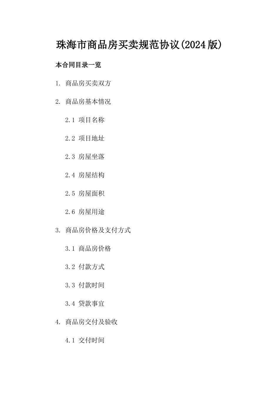 珠海市商品房买卖规范协议(2024版)_第1页