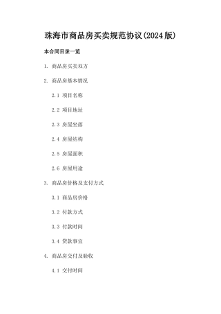 珠海市商品房买卖规范协议(2024版)