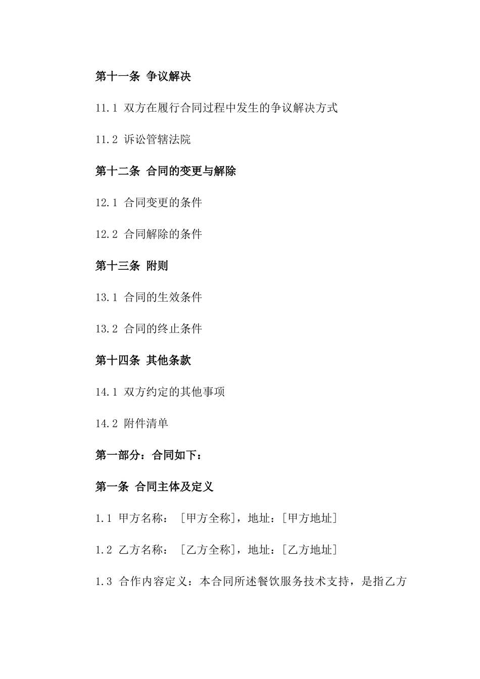 2024年度餐饮服务技术支持合同_第3页